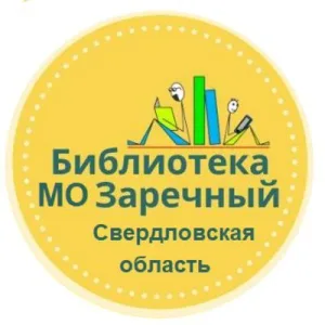 Централизованная библиотечная система | Заречный