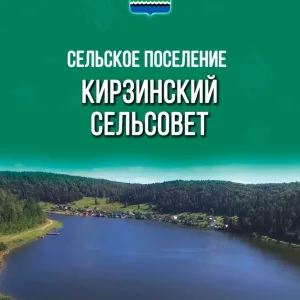 Администрация СП Кирзинский сельсовет МР Караидельский р-н РБ