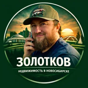 Недвижимость в Новосибирске НОВОСТРОЙКИ и ИПОТЕКА Золотков Василий