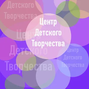 Муниципальное бюджетное учреждение дополнительного образования
«Центр детского творчества»
города Алейска Алтайского края