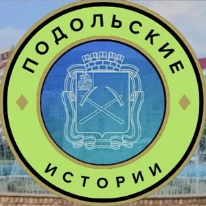 Подольские Истории. Подольск