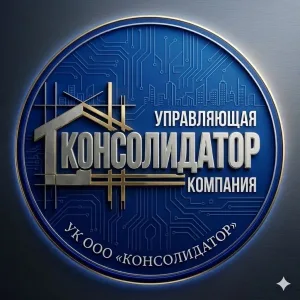 УК ООО "КОНСОЛИДАТОР"