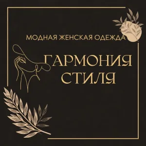 Гармония стиля