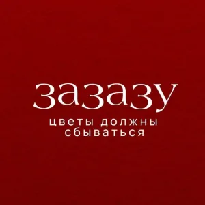 Зазазу| Цветы Выборг | Доставка цветов в Выборге
