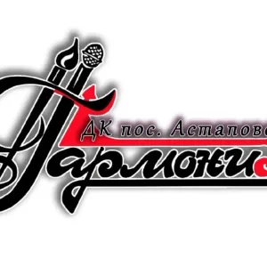 МБУ "Астаповская ЦСК "Гармония"