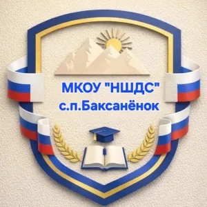 🇷🇺🇸🇱МКОУ «НШДС» с.п.Баксаненок
