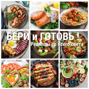 Просто бери и готовь!