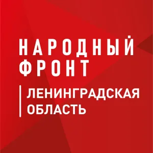 Народный фронт | Ленинградская область