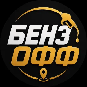 БЕНЗОФФ ГДЕ БЕНЗИН ГДЕБЕНЗ