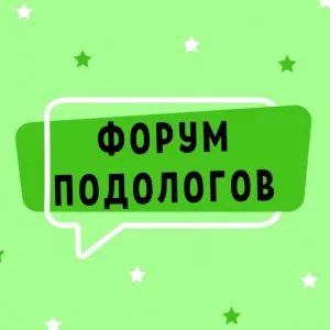 ЧАТ №1 ПОДОЛОГОВ ОРТОПЕДОВ ТРАВМАТОЛОГОВ МАСТЕРОВ ПЕДИКЮРА МАНИКЮРА ФОРУМ СООБЩЕСТВО КЛУБ NAIL НЕЙЛ НЕИЛ НЭИЛ НЭЙЛ SMART ПОДОЛОГ ПОДОЛОГИЯ