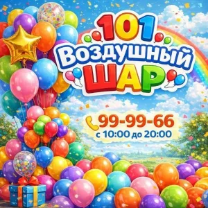 101 воздушный шар