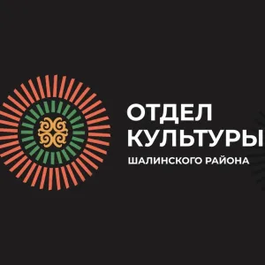МУ «Отдел культуры» Шалинского района