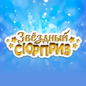 Сладкие подарки шоколад, зефир, карамель | Звездный Сюрприз | Доставка бесплатная