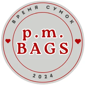 Р.М. время сумок