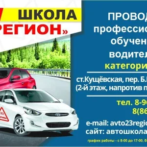 АВТОШКОЛА 23 РЕГИОН ст. Кущевская