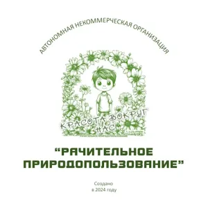 Рачительное природопользование