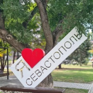 Севастополь №1
