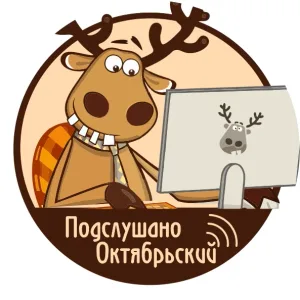 Подслушано Октябрьский