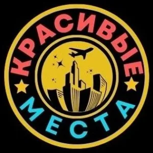Красивые места