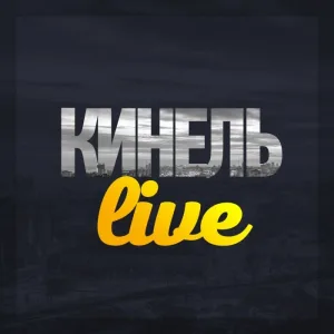 Кинель Live