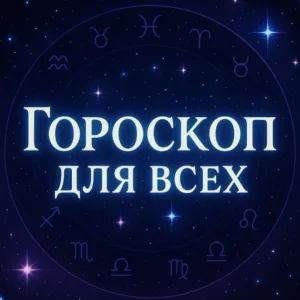 Гороскоп Для Всех