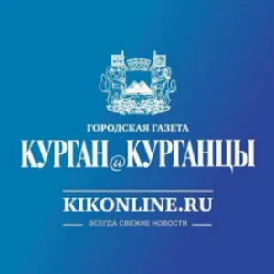Курган и курганцы. Новости Кургана