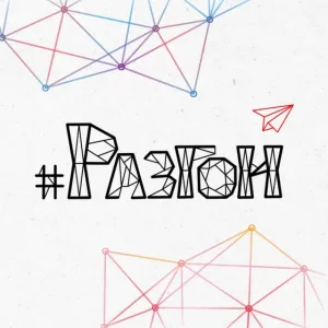 РАЗГОН
