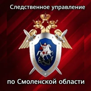 Следком Смоленск