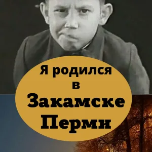 Я родился в Закамске, Перми, Краснокамске, Пермском крае