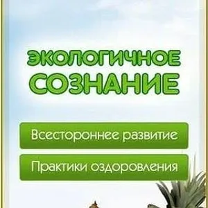 Экологичное Сознание | Андрей Кожевников | Экосознание. Натуропатия Экомедицина ЗОЖ ПП Будем Здоровы!
