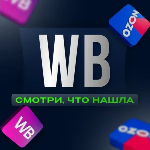 Wildberries cloth. Ozon. WB, ВБ. Валберис. Озон