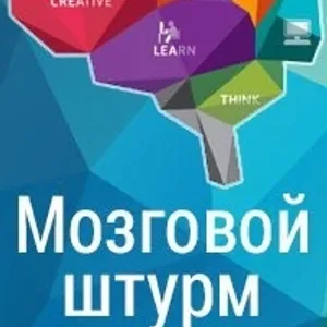 Мозговой Штурм