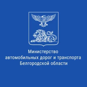 Минтранс Белгородской области