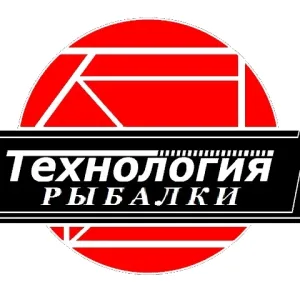 «ТЕХНОЛОГИЯ РЫБАЛКИ» Рыболовные товары.