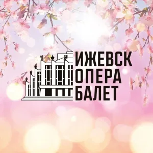 Театр Оперы и Балета Удмуртской Республики