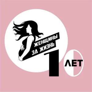 ЖЕНЩИНЫ ЗА ЖИЗНЬ – Благотворительный фонд