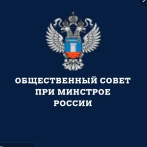 Общественный совет при Минстрое России
