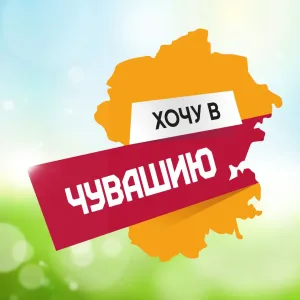 Хочу в Чувашию