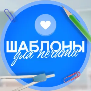 Шаблоны для печати | Образование и праздники
