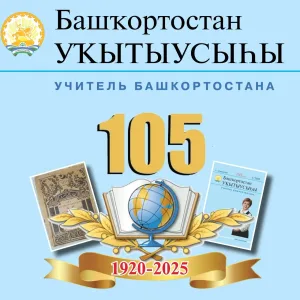 Башҡортостан уҡытыусыһы