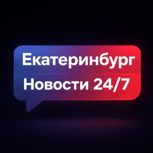 Екатеринбург | Новости 24/7