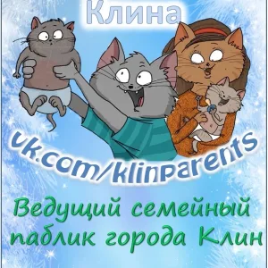 Родители Клина