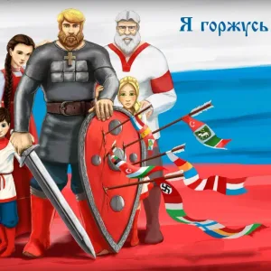 Я горжусь Россией