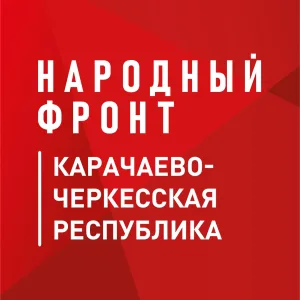 Народный фронт | Карачаево-Черкесия (КЧР)