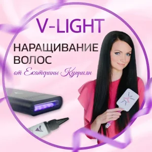 Обучение волосковому наращиванию волос V-LIGHT