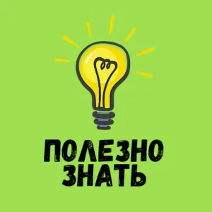Полезно знать