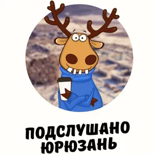 Подслушано Юрюзань