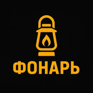 Фонарь
