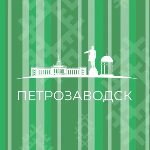 Администрация Петрозаводского городского округа