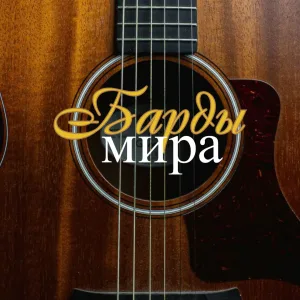Барды мира